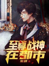 至尊战神在都市