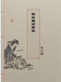 包氏喉证家宝