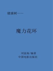 魔力花环